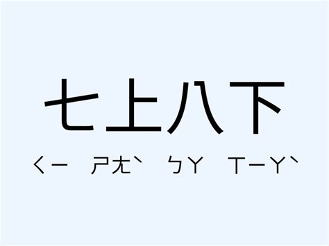 七上八下 意思|七上八下 [正文]